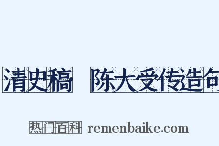 清史稿·陈大受传造句是什么意思的图片